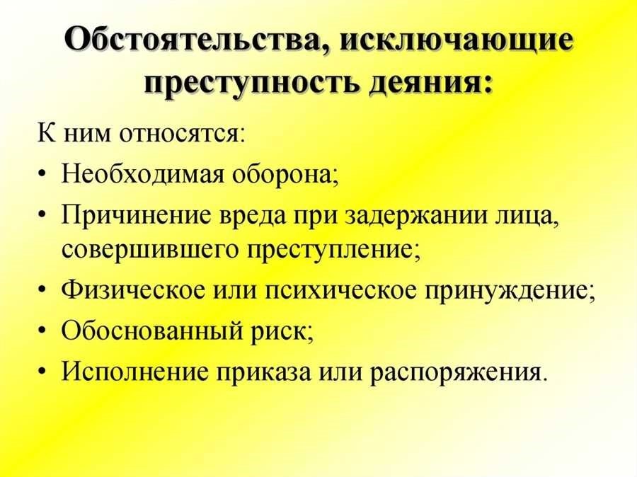 Обстоятельства исключающие уголовную ответственность что это такое и какие варианты существуют