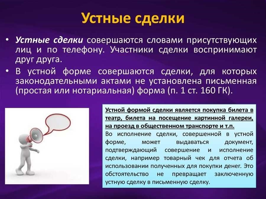 Устная форма сделки особенности и преимущества